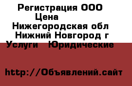 Регистрация ООО › Цена ­ 5 300 - Нижегородская обл., Нижний Новгород г. Услуги » Юридические   